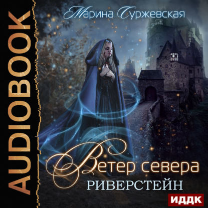 Ветер Севера. Риверстейн - Марина Суржевская