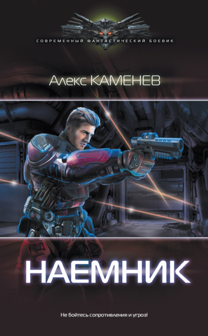 Макс Вольф: Наемник - Алекс Каменев