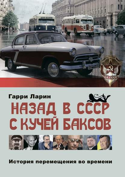 Назад в СССР с кучей баксов. История перемещения во времени - Гарри Ларин