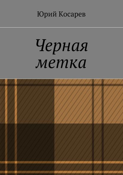 Черная метка - Юрий Косарев