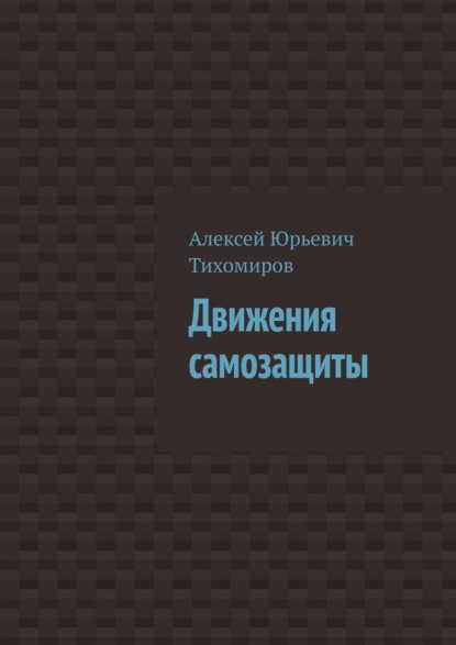 Движения самозащиты. Драка. Книга третья - Алексей Юрьевич Тихомиров