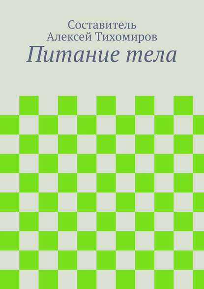 Питание тела - Алексей Юрьевич Тихомиров