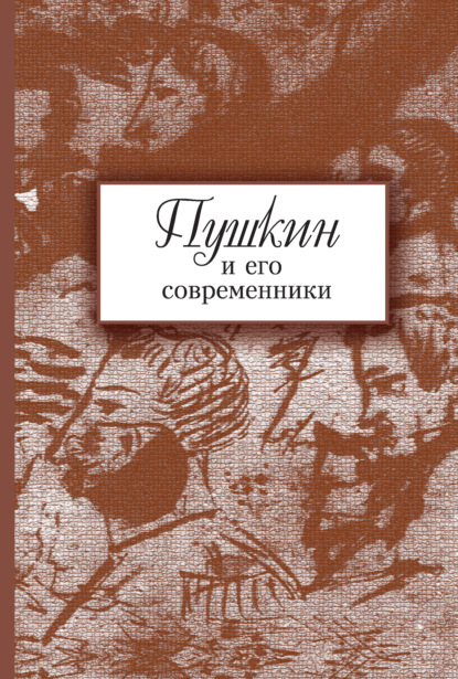 Пушкин и его современники. Сборник научных трудов. Выпуск 5 (44) - Сборник статей