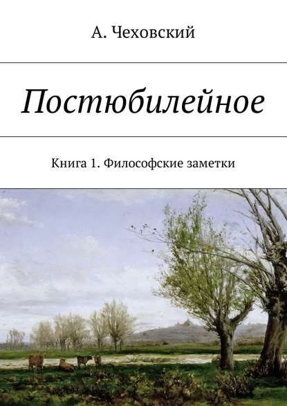 Постюбилейное. Книга 1. Философские заметки - А. Чеховский