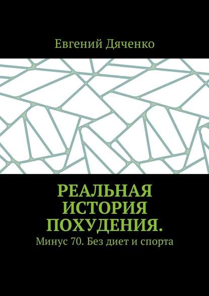 Реальная история похудения. Минус 70. Без диет и спорта — Евгений Владимирович Дяченко