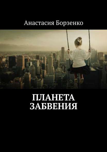 Планета Забвения — Анастасия Борзенко