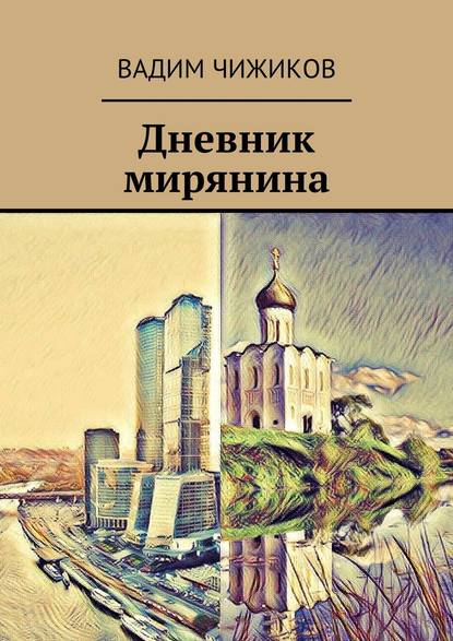 Дневник мирянина - Вадим Иванович Чижиков