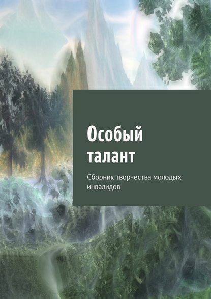 Особый талант. Сборник творчества молодых инвалидов - Юлия Кулешова