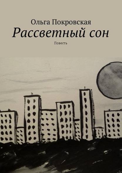 Рассветный сон. Повесть - Ольга Владимировна Покровская