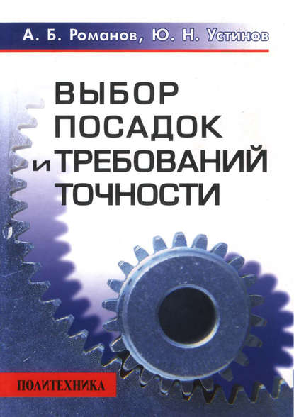 Выбор посадок и требований точности - А. Б. Романов