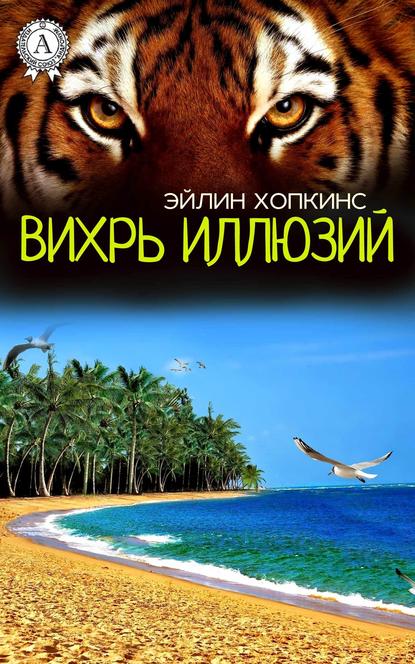 Вихрь иллюзий - Эйлин Хопкинс