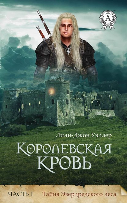 Королевская кровь. Часть 1. Тайна Эвердредского леса - Лили-Джон Уэллер