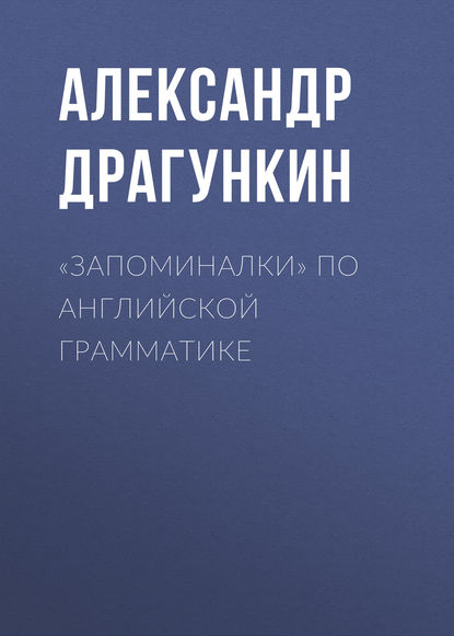 «Запоминалки» по английской грамматике - Александр Драгункин