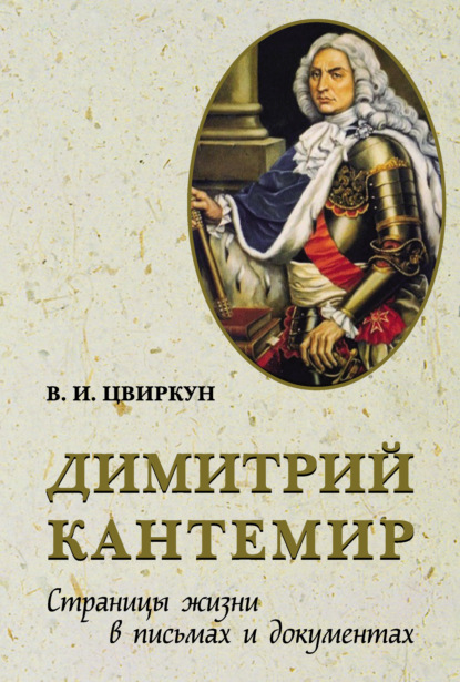 Димитрий Кантемир. Страницы жизни в письмах и документах - В. И. Цвиркун