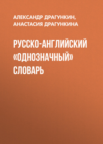 Русско-английский «однозначный» словарь - Анастасия Драгункина