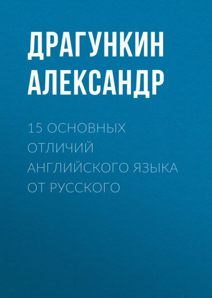 15 основных отличий английского языка от русского - Александр Драгункин