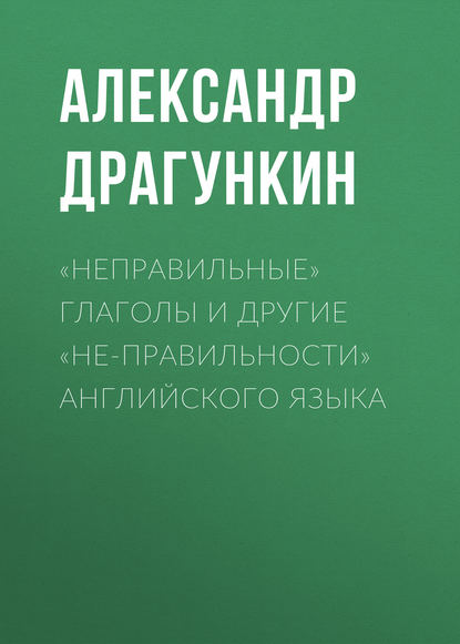 «Неправильные» глаголы и другие «не-правильности» английского языка — Александр Драгункин