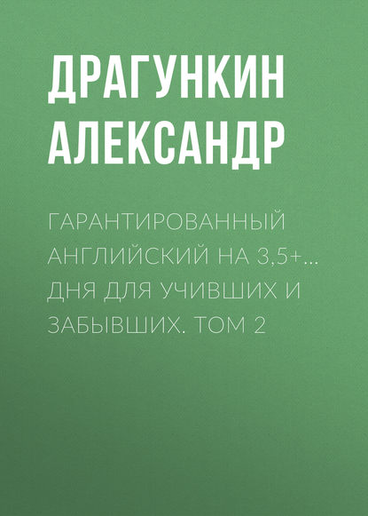 Гарантированный английский на 3,5+… дня для учивших и забывших. Том 2 — Александр Драгункин