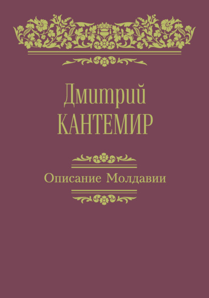 Описание Молдавии - Дмитрий Кантемир