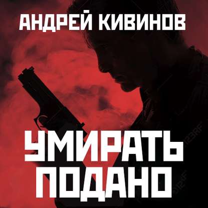 Умирать подано - Андрей Кивинов