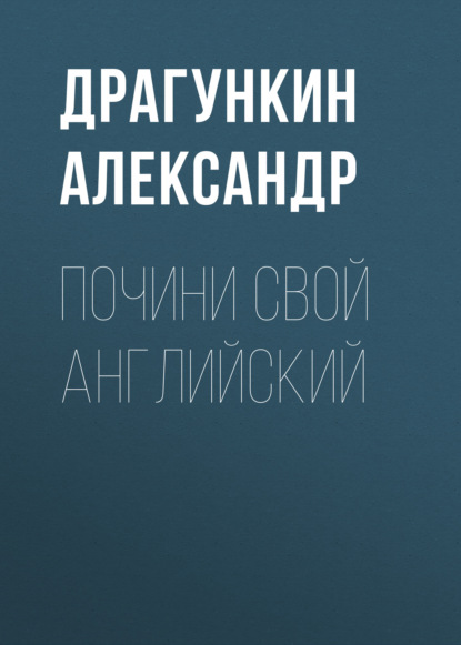 Почини свой английский - Александр Драгункин