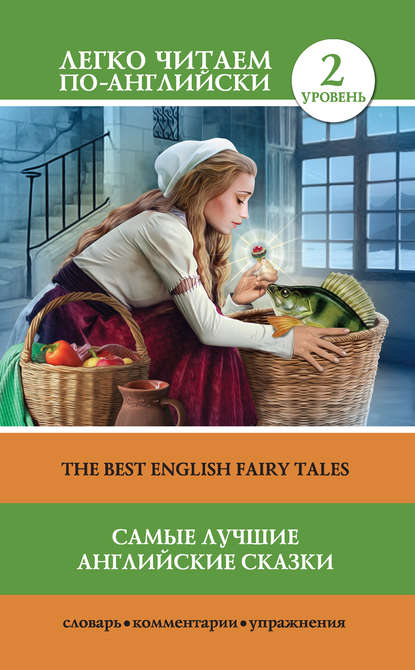 Самые лучшие английские сказки / The best english fairy tales - Группа авторов