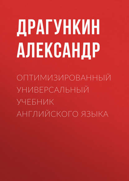 Оптимизированный универсальный учебник английского языка - Александр Драгункин