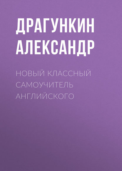 Новый классный самоучитель английского — Александр Драгункин