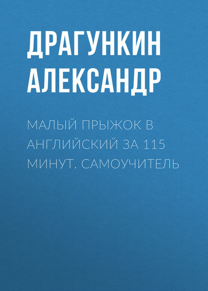 Малый прыжок в английский за 115 минут. Самоучитель — Александр Драгункин