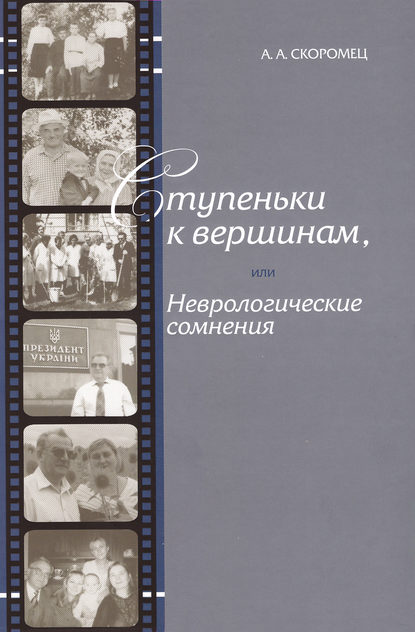 Ступеньки к вершинам, или Неврологические сомнения - А. А. Скоромец