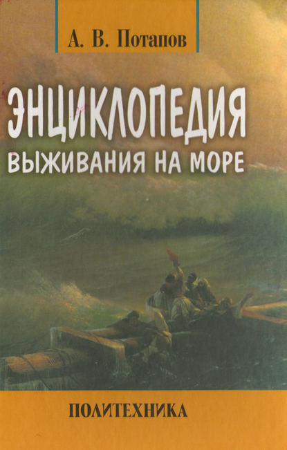 Энциклопедия выживания на море — Александр Потапов