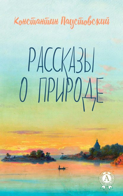 Рассказы о природе - К. Г. Паустовский