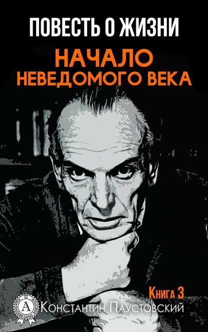 Начало неведомого века - К. Г. Паустовский