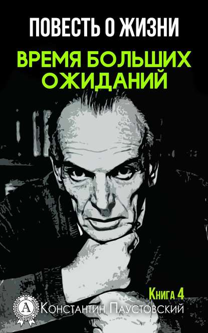 Время больших ожиданий — К. Г. Паустовский