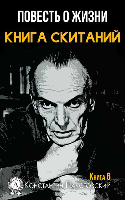 Книга скитаний — К. Г. Паустовский