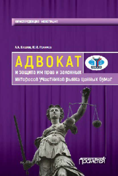 Адвокат и защита им прав и законных интересов участников рынка ценных бумаг. Монография - А. А. Власов