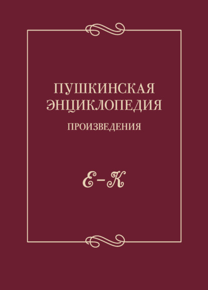 Пушкинская энциклопедия. Произведения. Выпуск 2. Е – К — Коллектив авторов