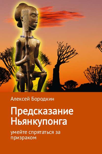 Предсказание Ньянкупонга — Алексей Петрович Бородкин