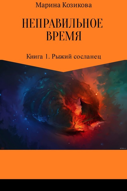 Неправильное время. Книга 1. Рыжий сосланец — Марина Валерьевна Козикова