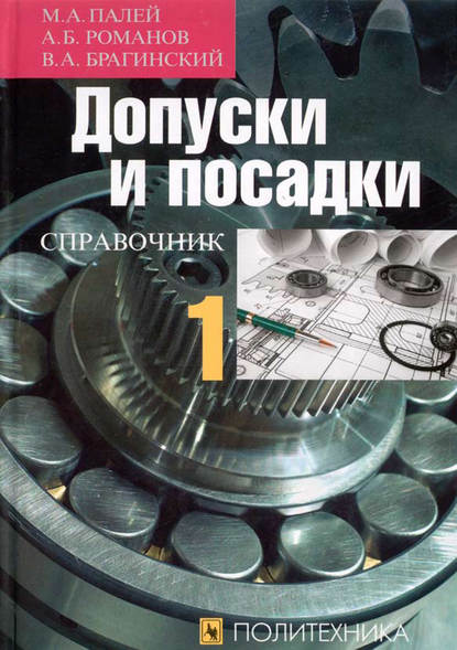 Допуски и посадки. Справочник. Часть 1 - А. Б. Романов