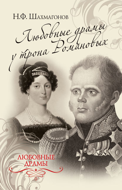 Любовные драмы у трона Романовых - Николай Шахмагонов