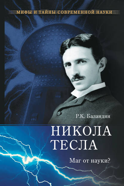 Никола Тесла. Маг от науки? — Рудольф Баландин