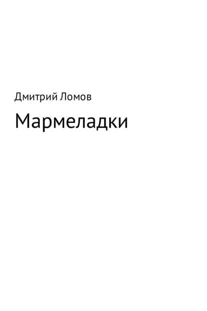 Мармеладки - Дмитрий Ломов