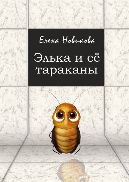 Элька и её тараканы - Елена Юрьевна Новикова