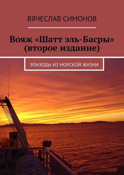 Вояж «Шатт эль-Басры» (второе издание). Эпизоды из морской жизни - Вячеслав Симонов