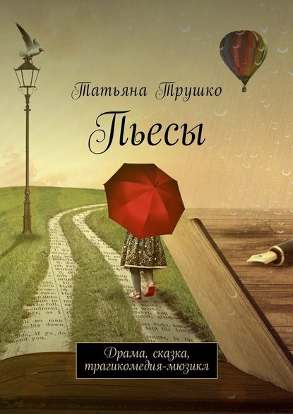 Пьесы. Драма, сказка, трагикомедия-мюзикл — Татьяна Трушко