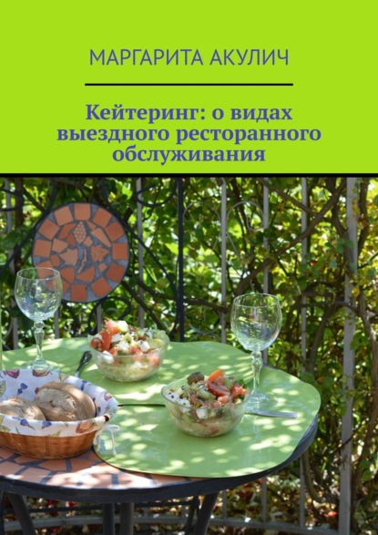 Кейтеринг: о видах выездного ресторанного обслуживания — Маргарита Акулич