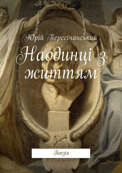 Наодинці з життям. Поезія - Юрій Пересічанський