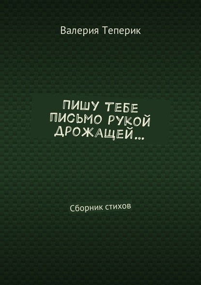 Пишу тебе письмо рукой дрожащей… Сборник стихов - Валерия Теперик