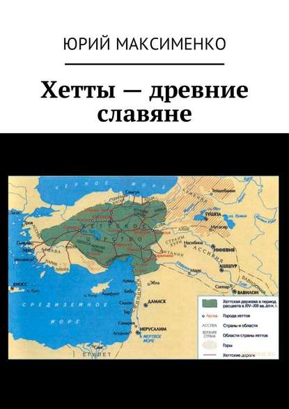 Хетты – древние славяне - Юрий Максименко